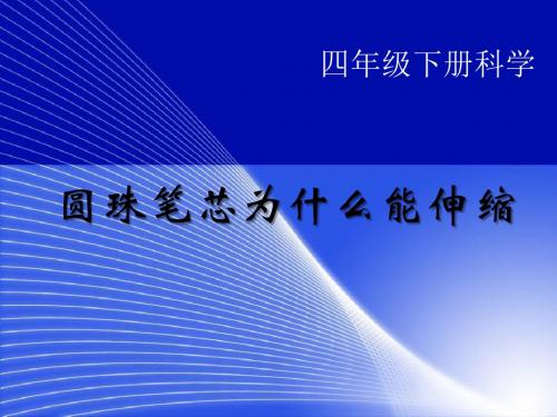 《圆珠笔芯为什么能伸缩》PPT课件