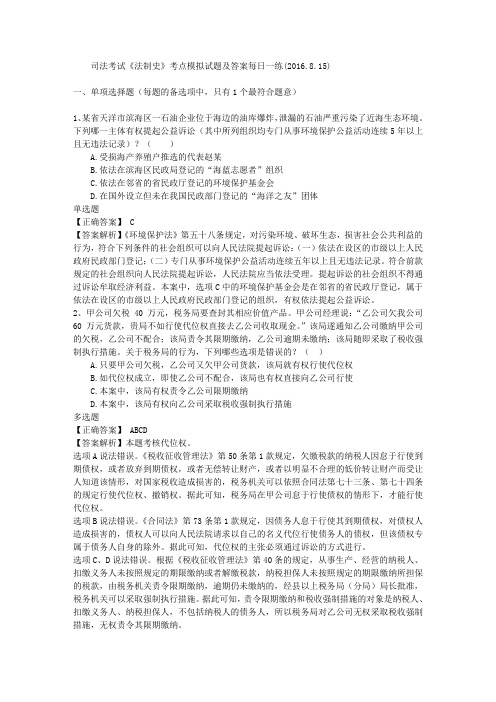 司法考试《法制史》考点模拟试题及答案每日一练(2016.8.15)