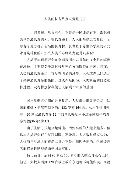人类的长寿终点究竟是几岁