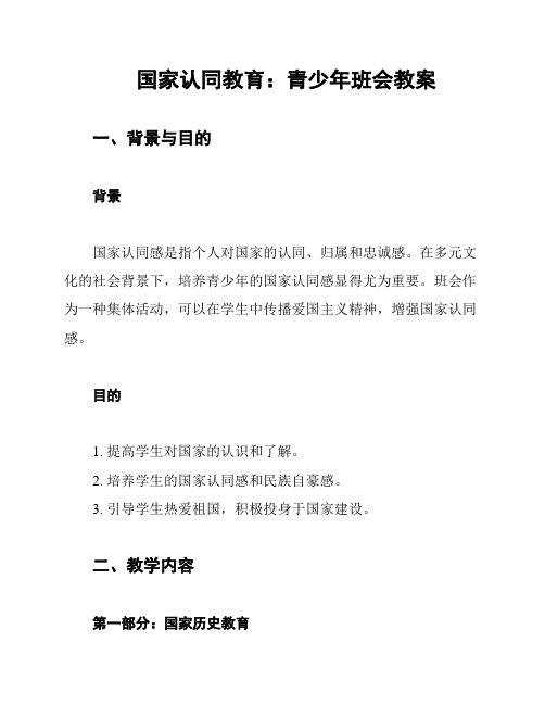 国家认同教育：青少年班会教案