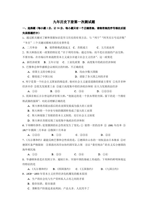 九年历史下册第一次月考测试题