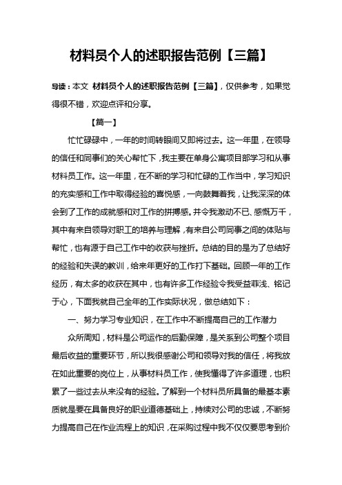 材料员个人的述职报告范例【三篇】