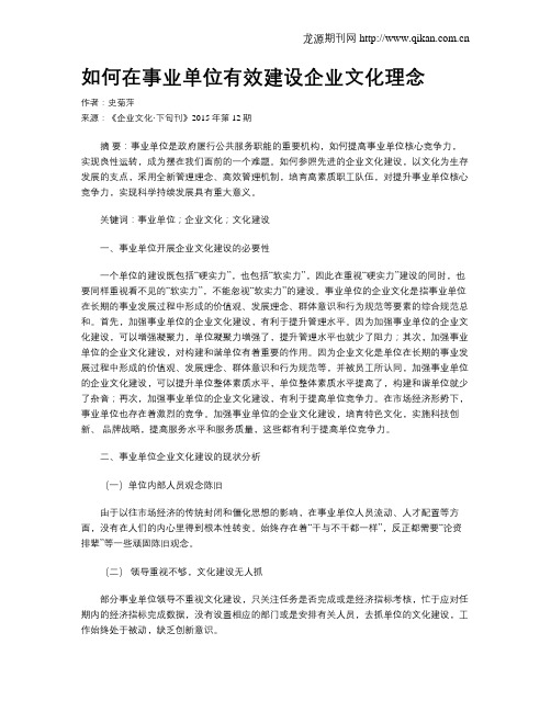 如何在事业单位有效建设企业文化理念
