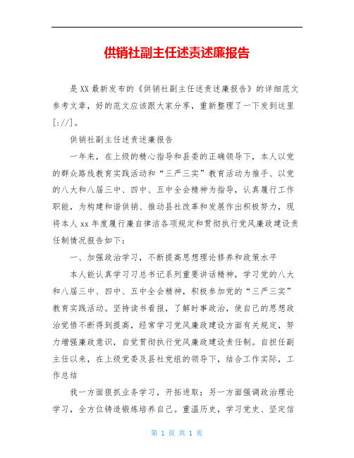 供销社副主任述责述廉报告