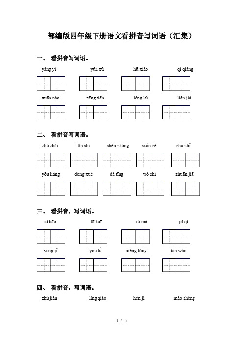 部编版四年级下册语文看拼音写词语(汇集)