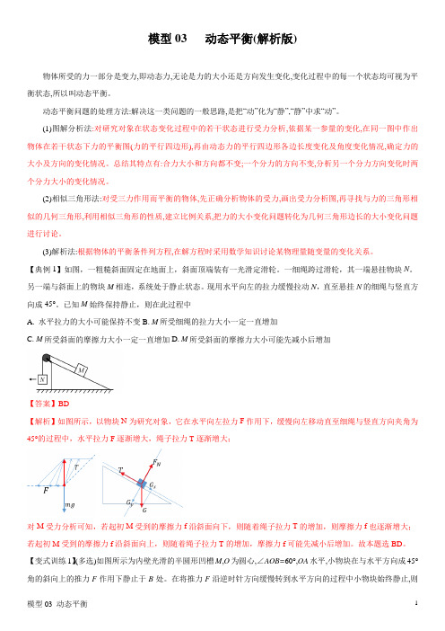 模型03 动态平衡