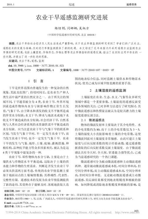 农业干旱遥感监测研究进展_杨绍锷