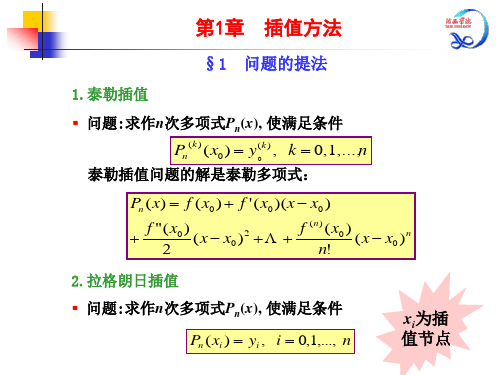数值分析  第1章 插值方法