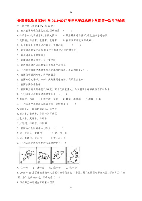八年级地理上学期第一次月考试题新人教版 (4)