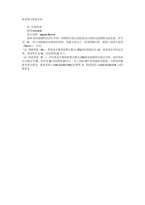 波美度与密度关系