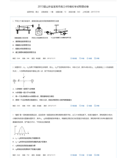 2013届山东省莱芜市高三4月模拟考试物理试卷