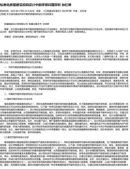 标准化房屋建筑结构设计中的环保问题探析孙红琳
