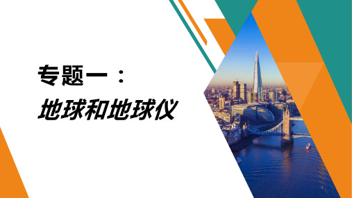 初高中地理衔接——地球和地球仪地球与地球仪课件