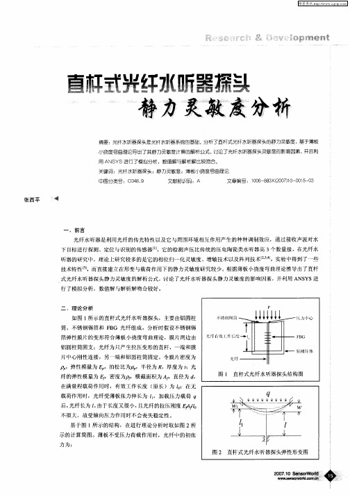 直杆式光纤水听器探头静力灵敏度分析