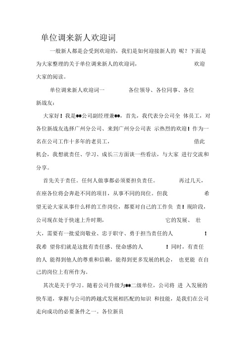 单位调来新人欢迎词