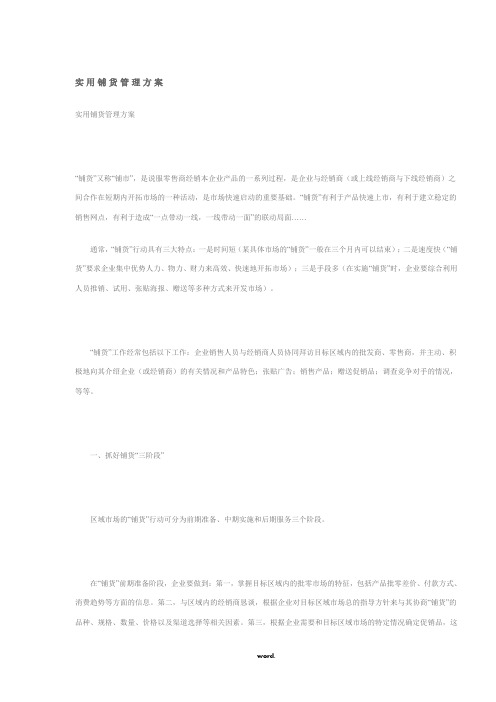 白酒实用铺货管理方案精选.