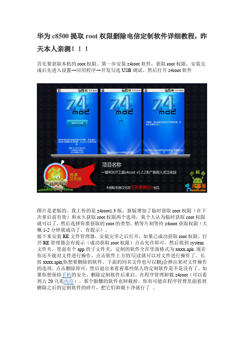 华为c8500提取root权限删除电信定制软件详细教程