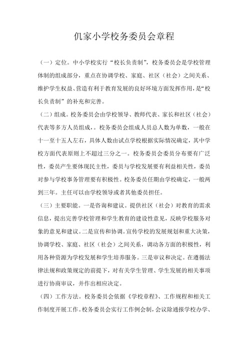 校务委员会章程