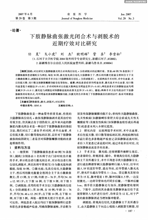 下肢静脉曲张激光闭合术与剥脱术的近期疗效对比研究