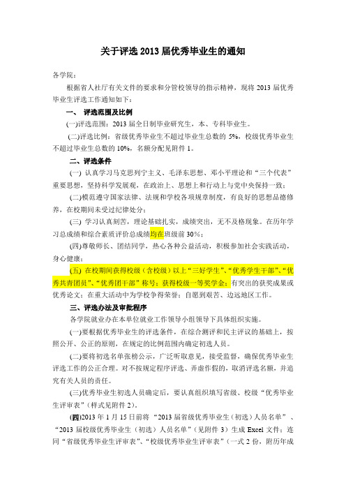 2013届优秀毕业生评选办法