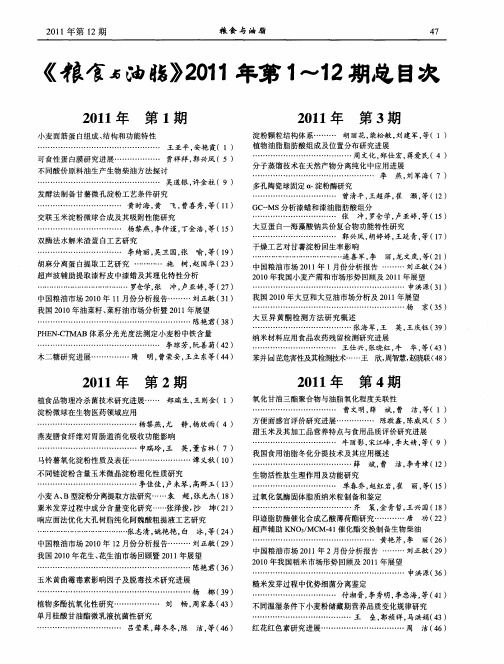 《粮食与油脂》2011年第1～12期总目次