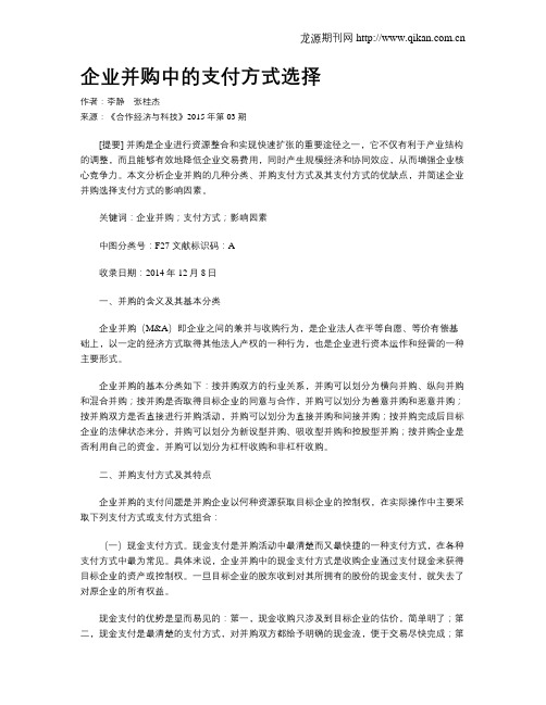 企业并购中的支付方式选择