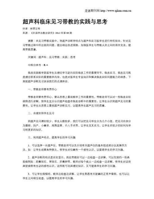 超声科临床见习带教的实践与思考