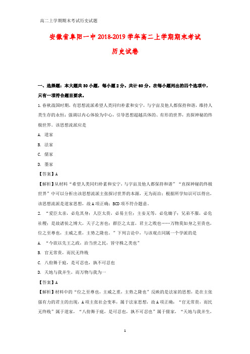 2018-2019学年安徽省阜阳一中高二上学期期末考试历史试卷(答案+解析)