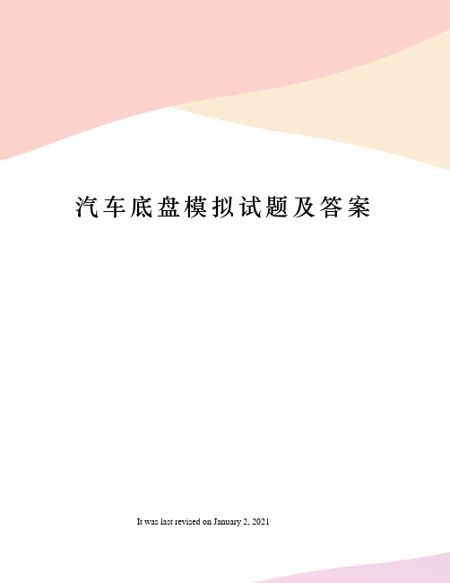 汽车底盘模拟试题及答案