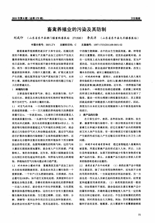 畜禽养殖业的污染及其防制