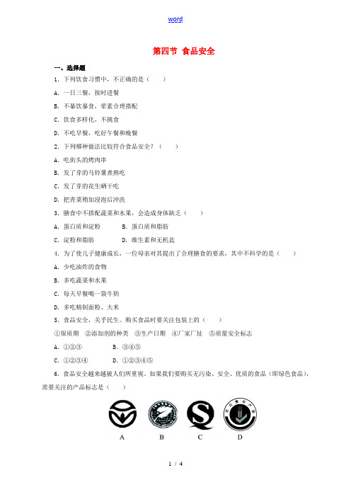 七年级生物下册 2.1.4 食品安全同步练习(含解析)(新版)冀教版-(新版)冀教版初中七年级下册生
