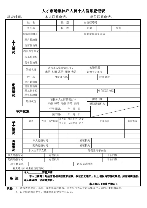 人才市场集体户人员个人信息登记表