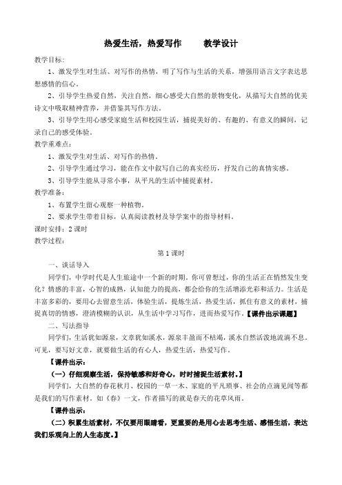 2018人教版中学七年级语文上册  第一单元  热爱生活,热爱写作  公开课教学设计