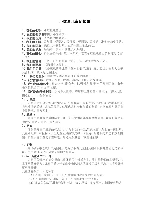 小红星儿童团知识