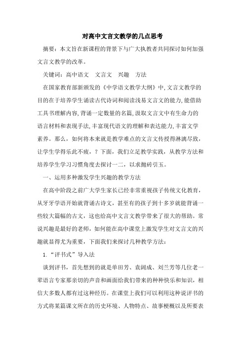对高中文言文教学几点思考论文