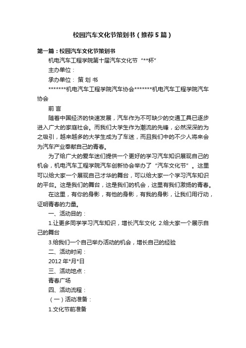 校园汽车文化节策划书（推荐5篇）