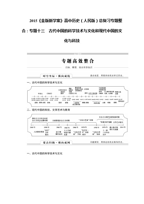 高考历史一轮总复习专题整合：专题十三 古代中国的科学技术与文化和现代中国的文化与科技(人民版).doc