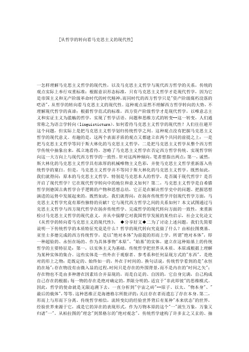 从哲学的转向看马克思主义的现代性