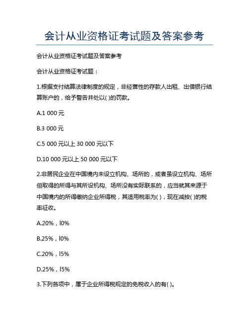 新版会计从业资格证考试题及答案参考
