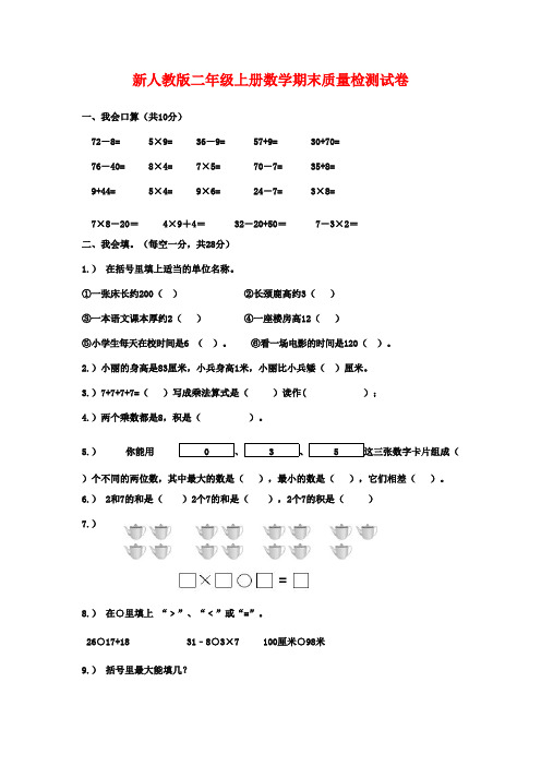 最新审定新课标人教版小学数学二年级上册期末试卷及参考答案质量检测试卷(精品)