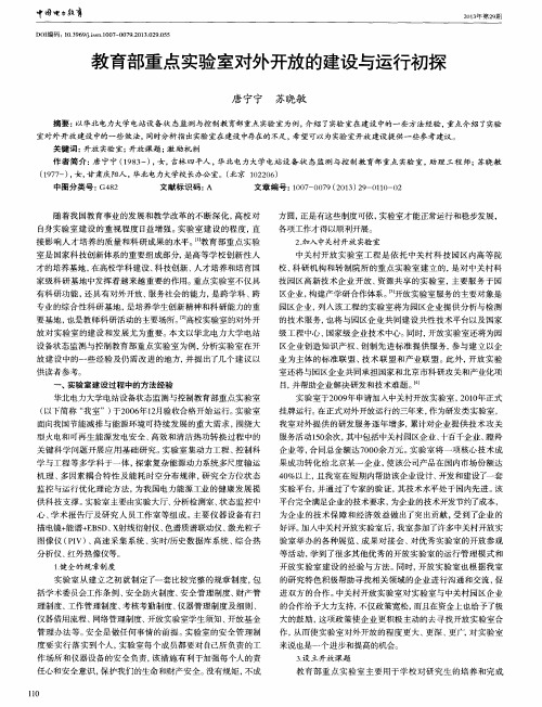 教育部重点实验室对外开放的建设与运行初探