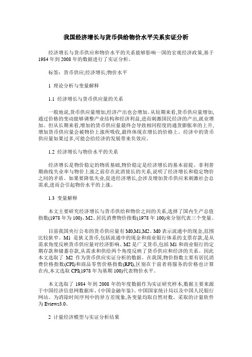 我国经济增长与货币供给物价水平关系实证分析