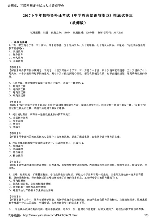 2017下半年教师资格证考试《中学教育知识与能力》摸底试卷三(教师版)
