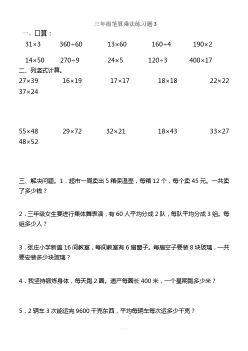 三年级笔算乘法练习题3