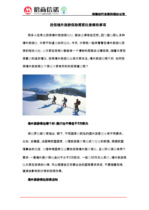 投保境外旅游保险需要注意哪些事项