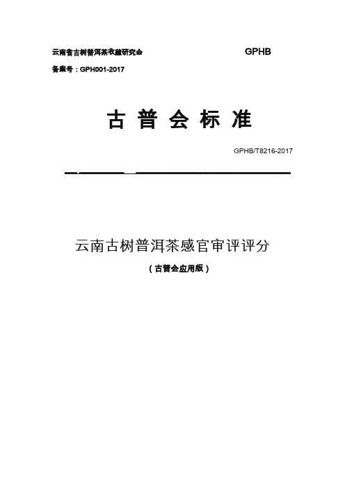 云南古树普洱茶感官审评评分标准