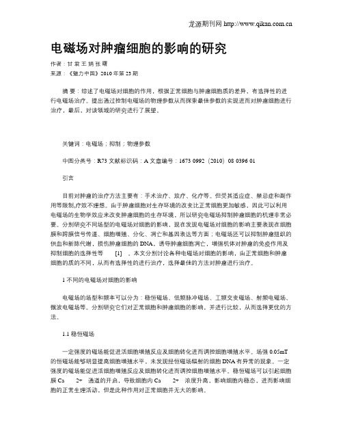 电磁场对肿瘤细胞的影响的研究