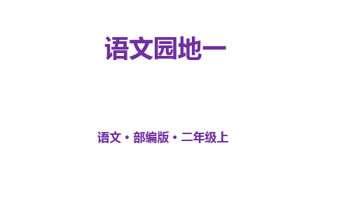 二年级上册语文-语文园地一人教(部编版)(27张ppt)公开课课件
