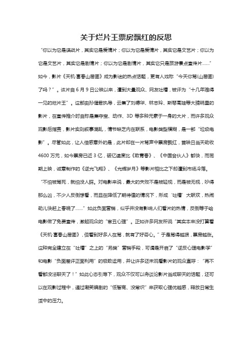 关于烂片王票房飘红的反思