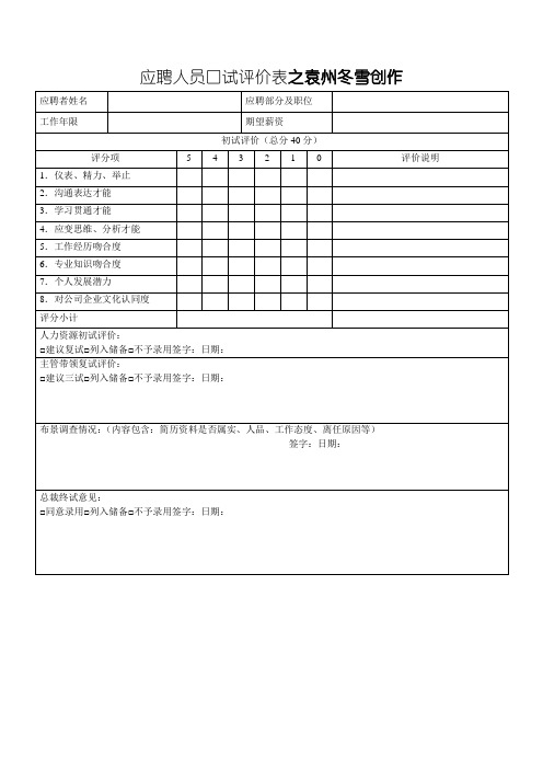 应聘人员面试评价表